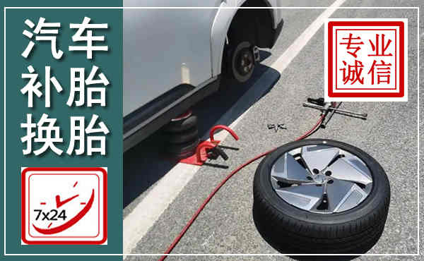 会东汽车换轮胎,附近上门换轮胎电话