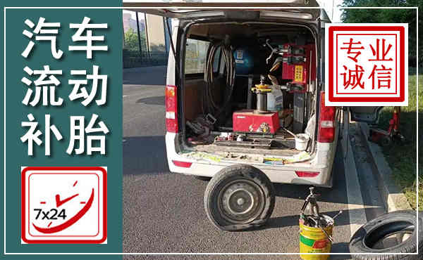 会东汽车流动补胎,附近补胎电话
