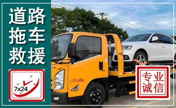 会东拖车救援,汽车救援拖车电话