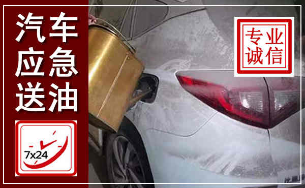 会东汽车送油救援,附近上门送油电话