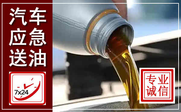 会东汽车送燃油救援,附近上门送燃油电话