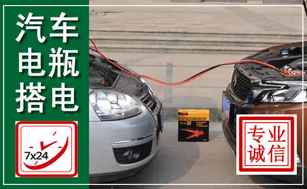 会东汽车搭电,附近电瓶搭电救援电话