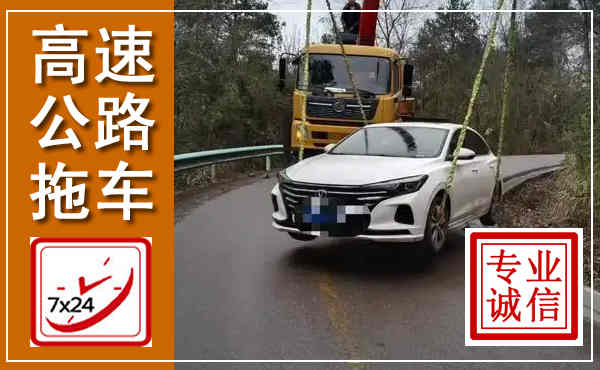 会东高速公路拖车,附近高速公路拖车救援电话