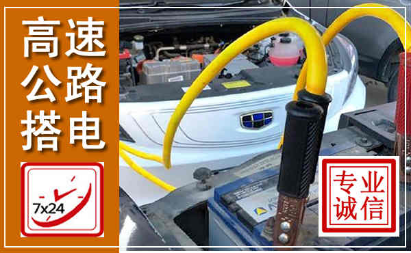 会东高速公路汽车搭电,中途电瓶维修电话