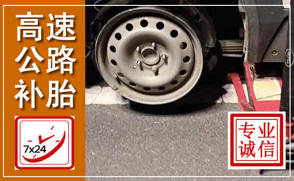 会东高速公路流动补胎,汽车换轮胎电话