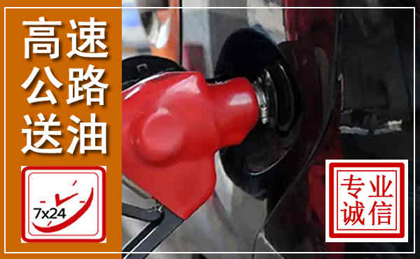 会东高速公路汽车送油,汽车救援送油电话