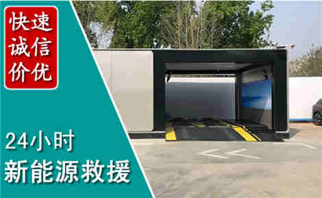 会东新能源汽车救援场景与案例